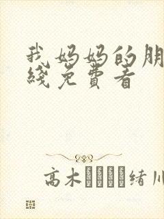 我妈妈的朋友在线免费看