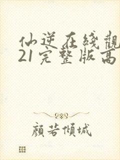 仙逆在线观看121完整版高清