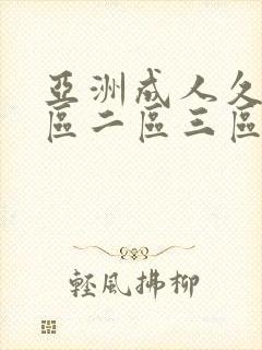 亚洲成人久久一区二区三区