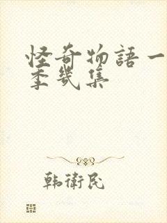 怪奇物语一共几季几集