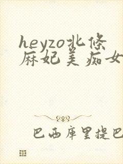 heyzo北条麻妃美痴女av