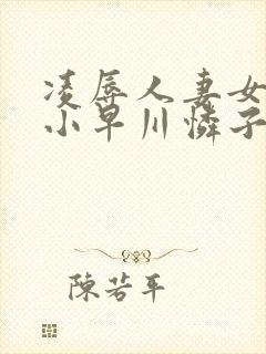 凌辱人妻女教师小早川怜子