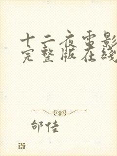 十二夜电影免费完整版在线观看粤语