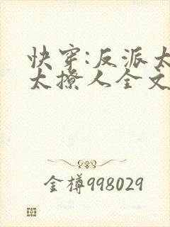 快穿:反派太宠太撩人全文