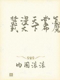 禁漫天堂怎么下载天下布魔