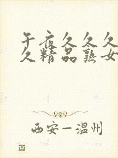 午夜久久久久久久精品熟女封面