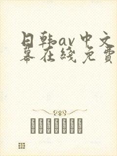 日韩av中文字幕在线免费观看一区封面