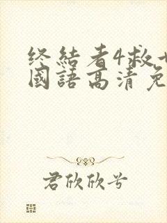 终结者4救世主国语高清免费