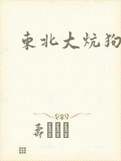 东北大炕狗儿1