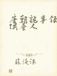 唐朝诡事录西行供养人