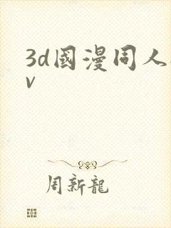 3d国漫同人av