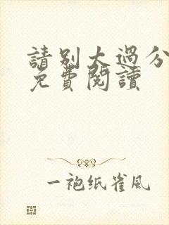 请别太过分漫画免费阅读封面