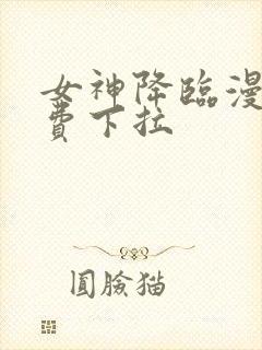 女神降临漫画免费下拉