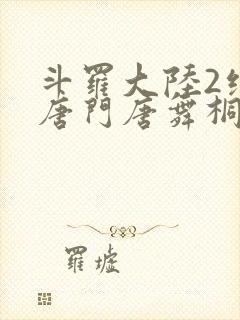 斗罗大陆2绝世唐门唐舞桐