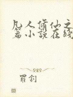 凡人修仙之仙界篇小说在线阅读全文免费封面