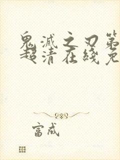 鬼灭之刃第二季超清在线免费观看