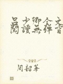 吕少卿全文免费阅读无弹窗笔趣阁