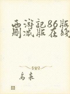 西游记86版未删减版在线观看