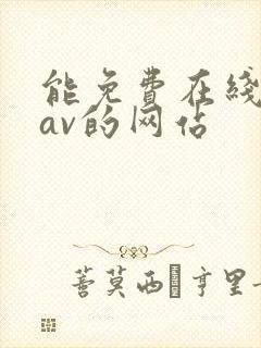 能免费在线观看av的网站