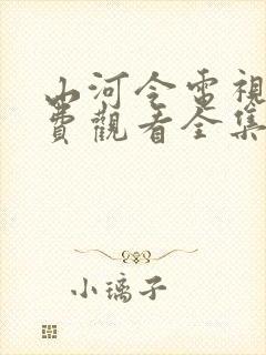 山河令电视剧免费观看全集在线播放