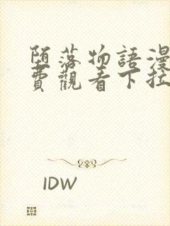 堕落物语漫画免费观看下拉式快看最