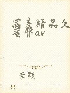 国产精品久久久蜜臀av