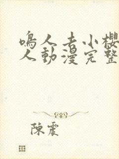 鸣人去小樱家同人动漫完整版免费观