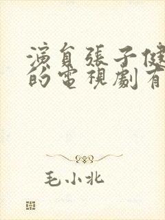 演员张子健主演的电视剧有哪些