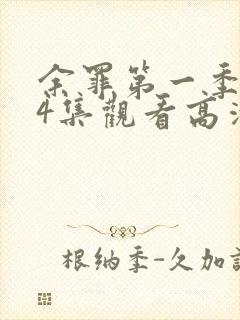 余罪第一季全24集观看高清封面