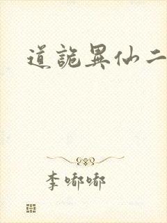 道诡异仙二神封面