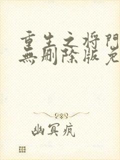 重生之将门毒后无删除版免费阅读