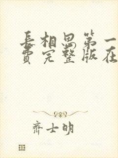 长相思第一季免费完整版在线观