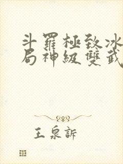 斗罗极致冰光开局神级双武魂免费阅读