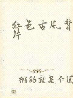 红色古风背景图片