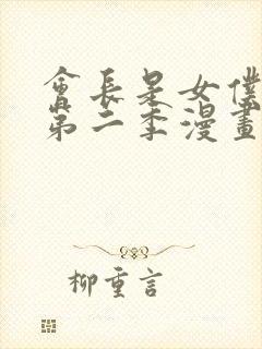 会长是女仆大人第二季漫画