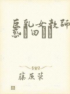 巨乳女教师の诱惑篠田ゆう封面