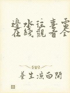 边水往事电视剧在线观看全集免费