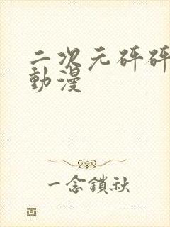 二次元砰砰砰的动漫