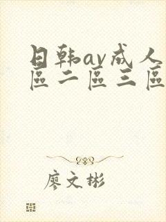 日韩av成人一区二区三区在线看