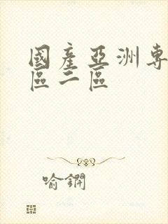 国产亚洲专区一区二区封面