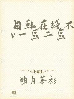 日韩在线不卡av一区二区