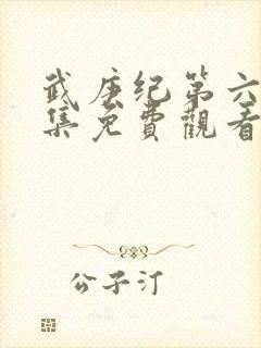 武庚纪第六季全集免费观看最新