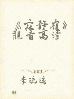 《寂静岭》免费观看高清封面