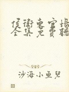 侯卫东官场笔记全集免费听封面