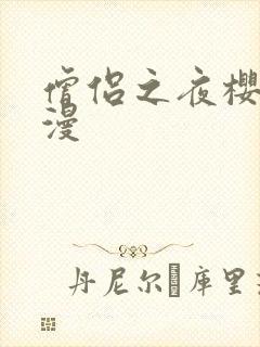 僧侣之夜樱花动漫