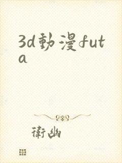 3d动漫futa
