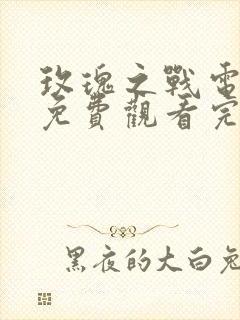 玫瑰之战电视剧免费观看完整版全集封面