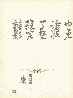 谁杀了潘巾莲电影完整版免费观看封面