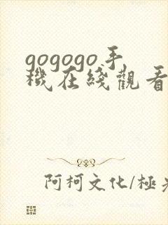 gogogo手机在线观看高清免费观看封面