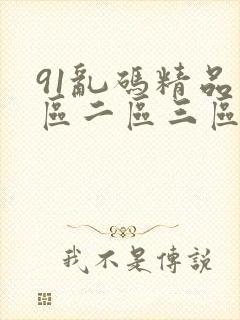 91乱码精品一区二区三区